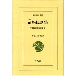 苗族民話集（東洋文庫 260 中国の口承文芸 2） [文庫]
