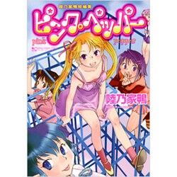 ヨドバシ Com ピンク ペッパー 陸乃家鴨短編集 マンサンコミックス コミック 通販 全品無料配達