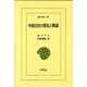 中国古代の祭礼と歌謡(東洋文庫〈500〉) [文庫]