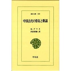 中国古代の祭礼と歌謡(東洋文庫〈500〉) [文庫]