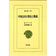 中国古代の祭礼と歌謡(東洋文庫〈500〉) [文庫]
