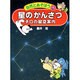 星のかんさつ―チロの星空案内(自然とあそぼう〈4〉) [図鑑]