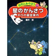 星のかんさつ―チロの星空案内(自然とあそぼう〈4〉) [図鑑]