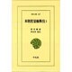 本朝度量権衡攷 1（東洋文庫 537） [文庫]