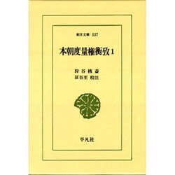 本朝度量権衡攷 1（東洋文庫 537） [文庫]