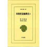 本朝度量権衡攷 1（東洋文庫 537） [文庫]