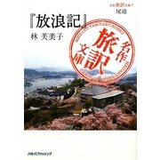 尾道『放浪記』林芙美子(名作旅訳文庫〈7〉) [単行本]