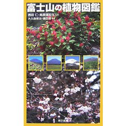 富士山の植物図鑑 [単行本]