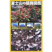 富士山の植物図鑑 [単行本]
