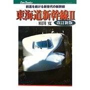 東海道新幹線〈2〉前進を続ける新世代の新幹線 改訂新版 (JTBキャンブックス) [単行本]