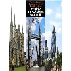 21世紀 イギリス文化を知る事典 [事典辞典]