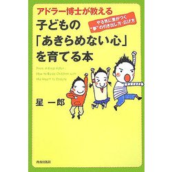 アドラー博士が教える子どもの「あきらめない心」を育てる本―やる気に差がつく"夢"の引き出し方・広げ方 [単行本]