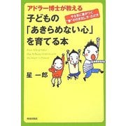 アドラー博士が教える子どもの「あきらめない心」を育てる本―やる気に差がつく"夢"の引き出し方・広げ方 [単行本]