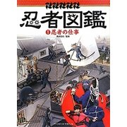 ビジュアル忍者図鑑〈1〉忍者の仕事 [図鑑]
