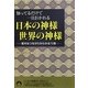 日本の神様 世界の神様―知ってるだけで一目おかれる(青春文庫) [文庫]
