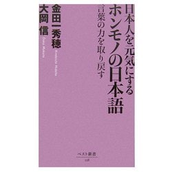 日本人を元気にするホンモノの日本語―言葉の力を取り戻す(ベスト新書) [新書]