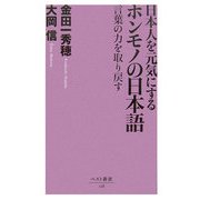 日本人を元気にするホンモノの日本語―言葉の力を取り戻す(ベスト新書) [新書]
