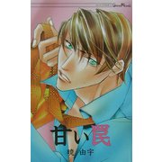 甘い罠(ジーン・ノベルズ) [新書]