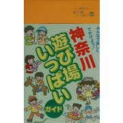 神奈川遊び場いっぱいガイド [事典辞典]