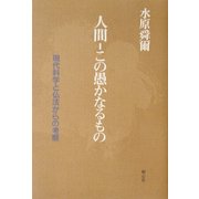 人間-この愚かなるもの―現代科学と仏法からの考察 [単行本]