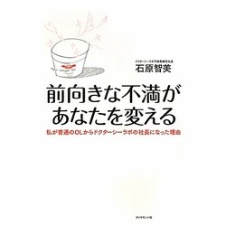 前向きな不満があなたを変える―私が普通のOLからドクターシーラボの社長になった理由 [単行本]