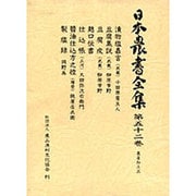 農産加工〈3〉(日本農書全集〈第52巻〉) [全集叢書]