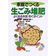 家庭でつくる生ごみ堆肥―よくある失敗防ぐポイント [単行本]