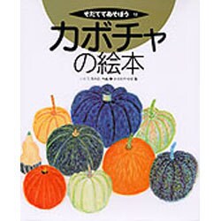 カボチャの絵本(そだててあそぼう　12) [絵本]