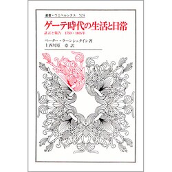 ゲーテ時代の生活と日常―証言と報告 1750-1805年(叢書・ウニベルシタス) [全集叢書]