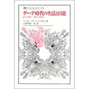 ゲーテ時代の生活と日常―証言と報告 1750-1805年(叢書・ウニベルシタス) [全集叢書]
