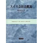 スイス会社法概説 [単行本]