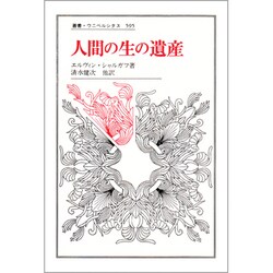 人間の生の遺産(叢書・ウニベルシタス) [全集叢書]