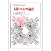 人間の生の遺産(叢書・ウニベルシタス) [全集叢書]