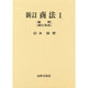 商法〈1〉総則・商行為法 新訂版 [単行本]