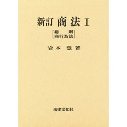 商法〈1〉総則・商行為法 新訂版 [単行本]