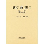 商法〈1〉総則・商行為法 新訂版 [単行本]