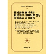 現代日本文学大系 49