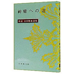 神癒への道(新選谷口雅春選集　3) [全集叢書]