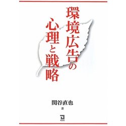 環境広告の心理と戦略 [単行本]