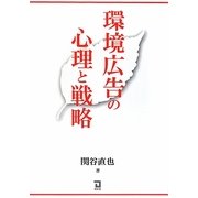 環境広告の心理と戦略 [単行本]