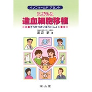 インフォームドアセントこどもと造血細胞移植 [単行本]