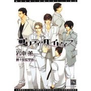 プリティ・ベイビィズ(新書館ディアプラス文庫) [文庫]