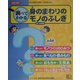 調べてわかる身のまわりのモノのふしぎ [全集叢書]