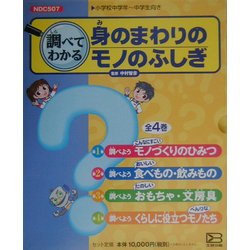 調べてわかる身のまわりのモノのふしぎ [全集叢書]