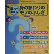 調べてわかる身のまわりのモノのふしぎ [全集叢書]