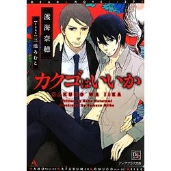 カクゴはいいか(新書館ディアプラス文庫) [文庫]