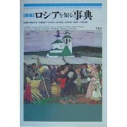 新版 ロシアを知る事典 [事典辞典]