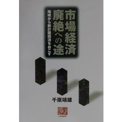 市場経済廃絶への途―地域から新計画経済をおこす(人間選書) [全集叢書]