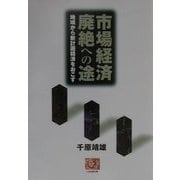 市場経済廃絶への途―地域から新計画経済をおこす(人間選書) [全集叢書]