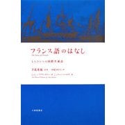 フランス語のはなし―もうひとつの国際共通語 [単行本]